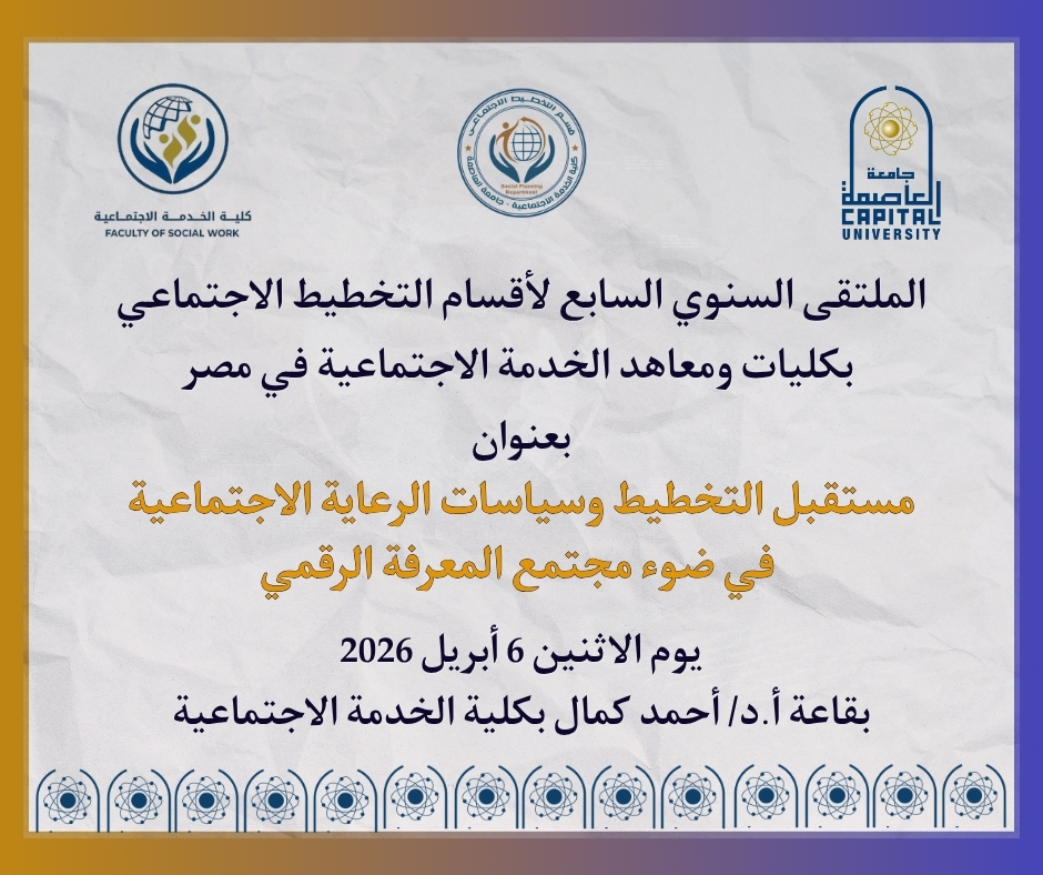 قسم التخطيط ينظم المؤتمر السنوى السابع