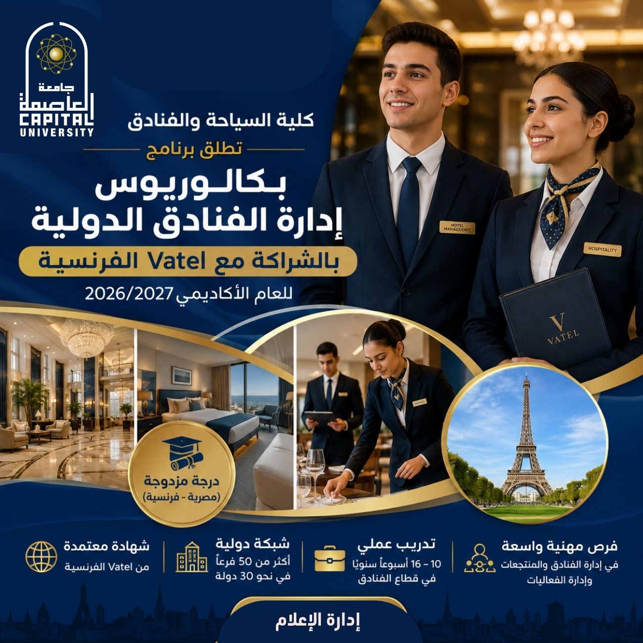 كلية السياحة والفنادق بجامعة العاصمة تطلق برنامج بكالوريوس إدارة الفنادق الدولية بالشراكة مع Vatel الفرنسية