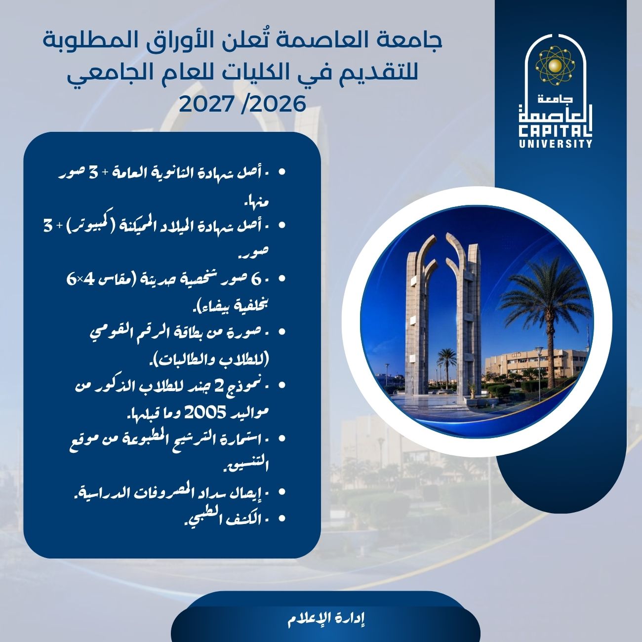 جامعة العاصمة تُعلن الأوراق المطلوبة للتقديم في الكليات للعام الجامعي 2026/ 2027