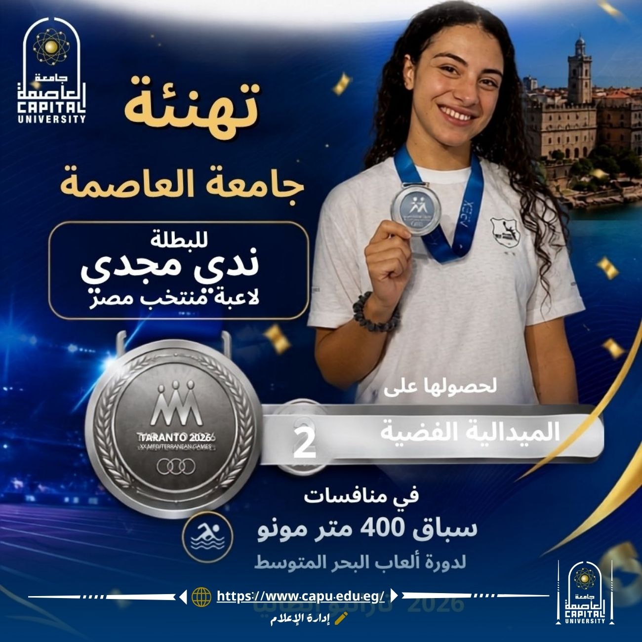 جامعة العاصمة تهنئ الطالبة ندى مجدي لحصولها على الميدالية الفضية في دورة ألعاب البحر المتوسط 2026