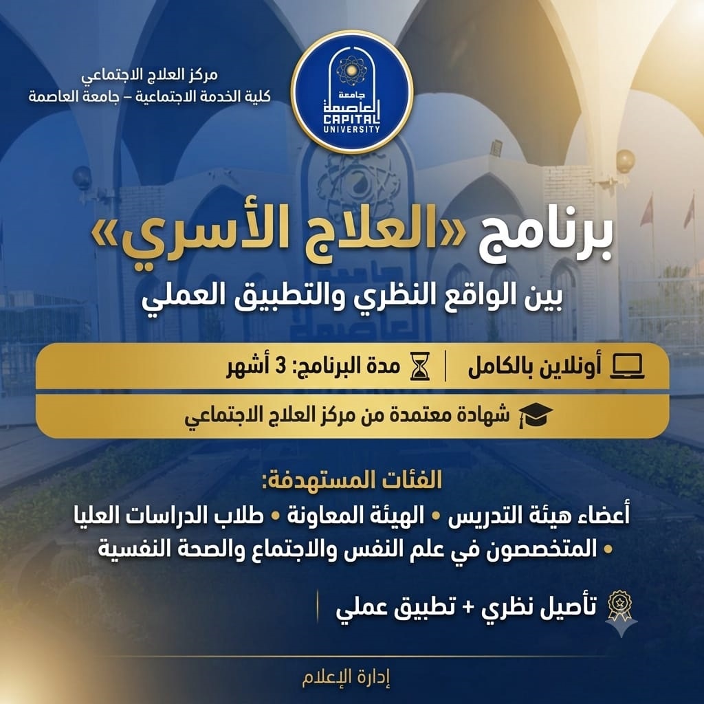 مركز العلاج الإجتماعي تتيح برنامج «العلاج الأسري»