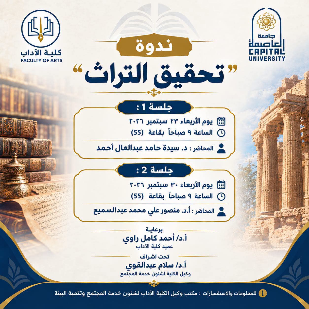 نحو قراءة علمية للتراث العربي.. كلية الآداب بجامعة العاصمة تنظم ندوة «تحقيق التراث»