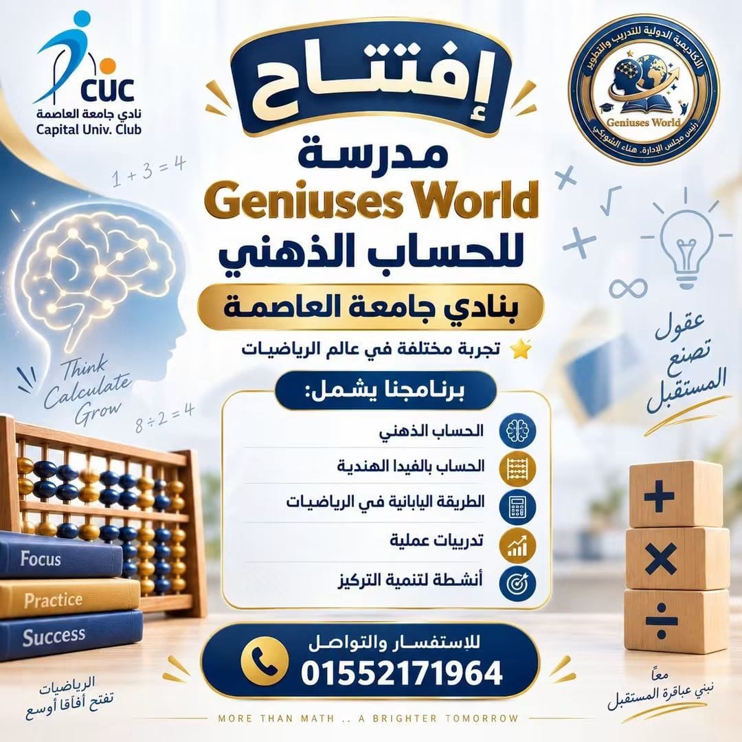 نادي جامعة العاصمة يطلق أكاديمية Geniuses World للحساب الذهني
