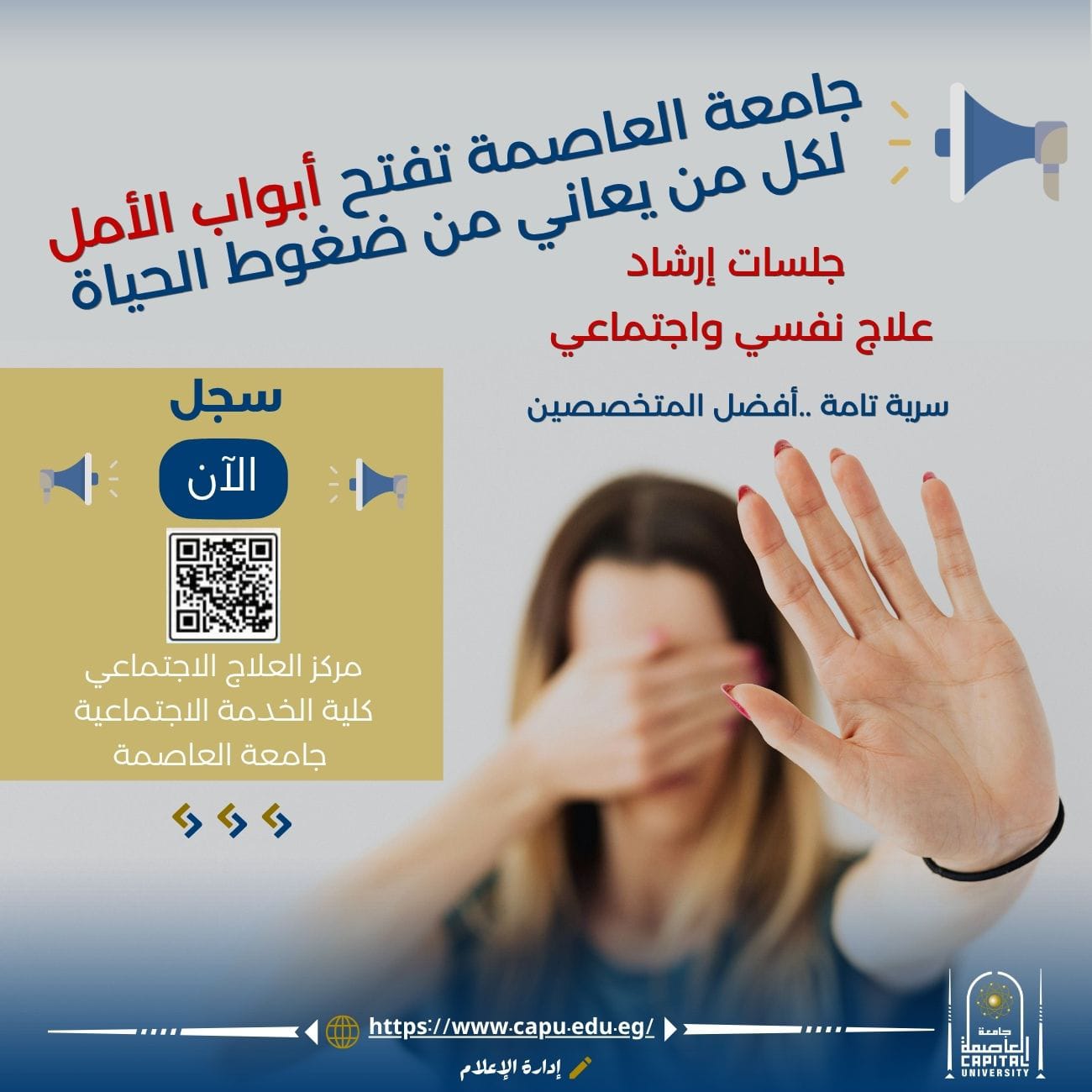 لكل من يعاني من ضغوط الحياة .. جلسات إرشاد وعلاج نفسي واجتماعي