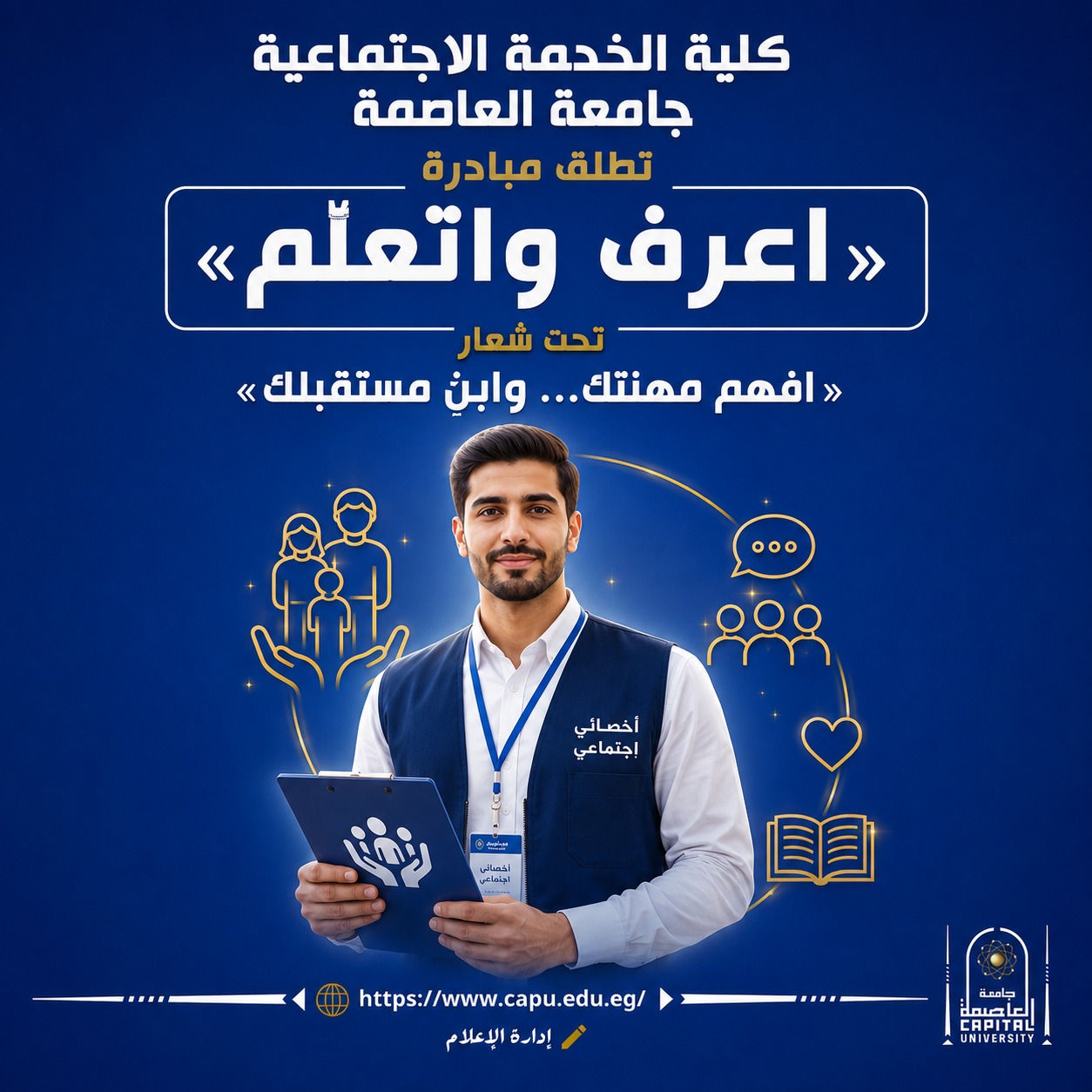 كلية الخدمة الاجتماعية تطلق مبادرة «اعرف واتعلّم»