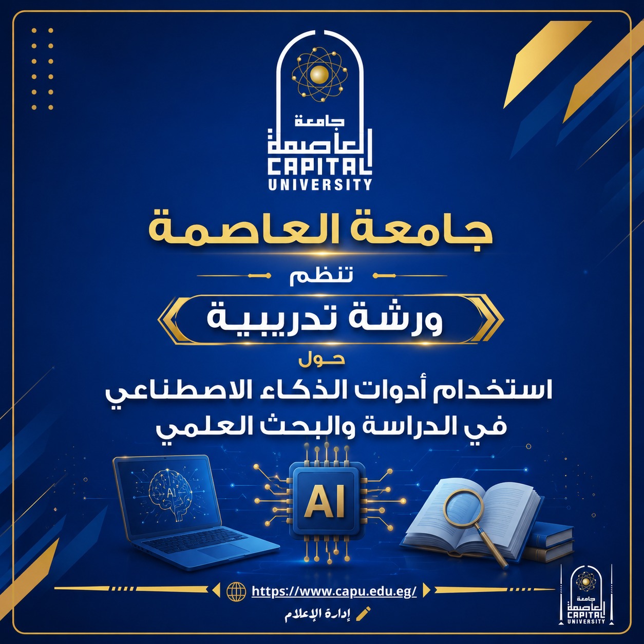 ورشة تدريبية حول استخدام أدوات الذكاء الاصطناعي في الدراسة والبحث العلمي