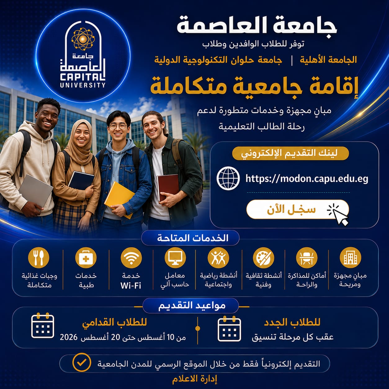 جامعة العاصمة توفر للطلاب الوافدين وطلاب الجامعة الأهلية وجامعة حلوان التكنولوجية الدولية إقامة جامعية متكاملة