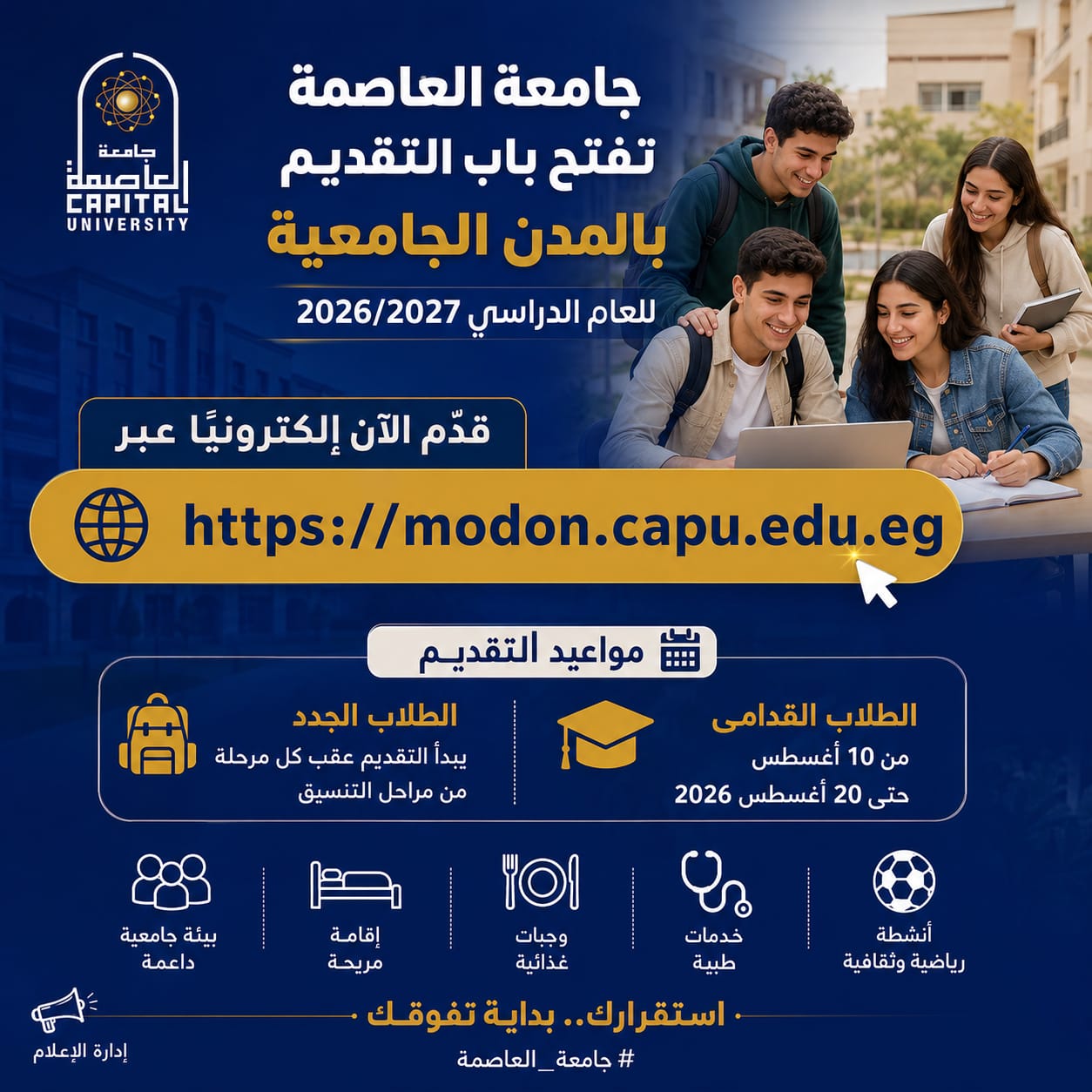 جامعة العاصمة تفتح باب التقديم بالمدن الجامعية للعام الدراسي 2026/2027