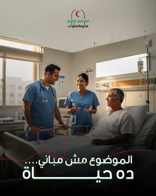 هنا يبدأ الشفاء الموضوع مش مباني…الموضوع حياة مش جدران بتترفع..لكن أمل بيتبني