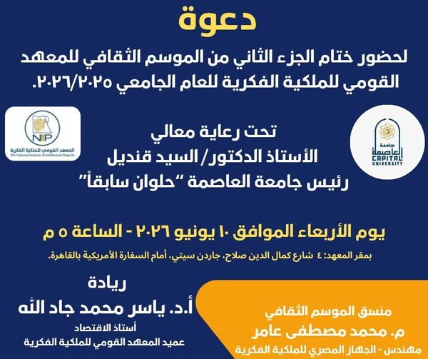 المعهد القومي للملكية الفكرية بجامعة العاصمة ينظم حفله السنوي لتكريم المساهمين في أنشطته العلمية والأكاديمية