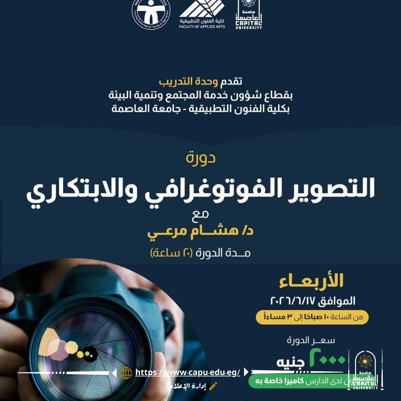 تنظيم دورة متخصصة في التصوير الفوتوغرافي والابتكاري بكلية الفنون التطبيقية