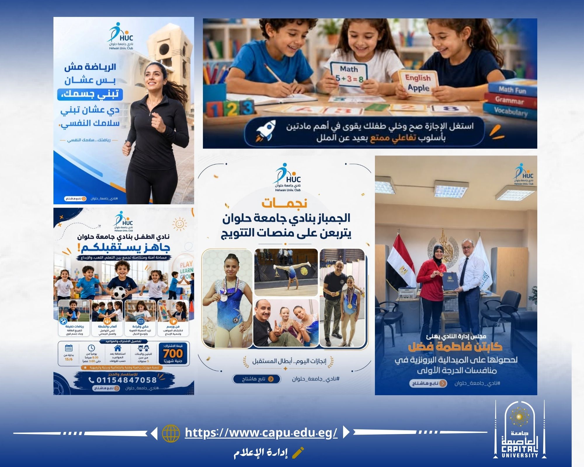 منصات التتويج تشهد تألق أبطال نادي جامعة حلوان في مختلف الألعاب