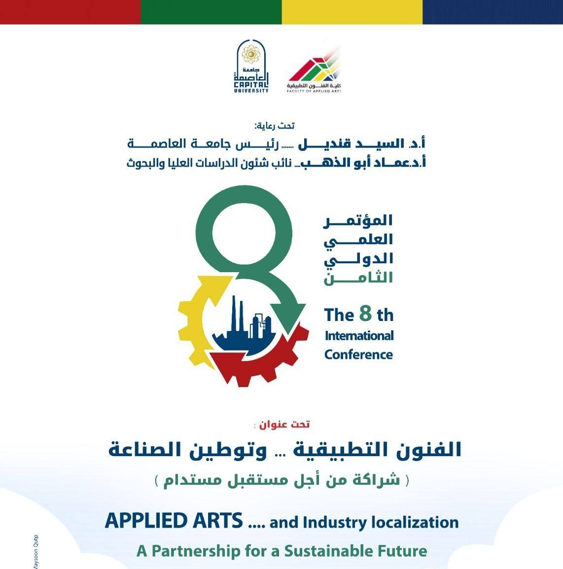 المؤتمر العلمي الدولي الثامن بجامعة العاصمة يناقش بناء شراكات مستدامة لدعم الاقتصاد الوطني