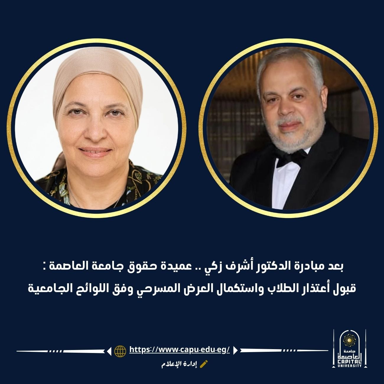 بعد مبادرة الدكتور أشرف زكي .. عميدة حقوق جامعة العاصمة: قبول اعتذار الطلاب